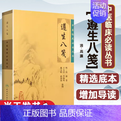 [正版]中医临床必读丛书——遵生八笺(明)高濂 著,王大淳 等整理人民卫生出版社9787117086745