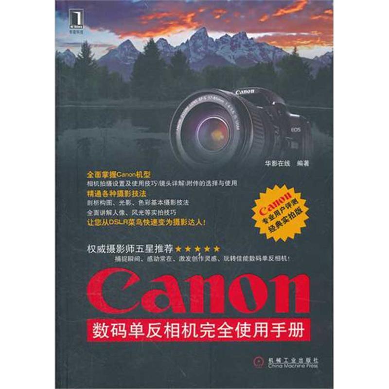 正版新书】Canon 数码单反相机完全使用手册吴熠丹9787111363316