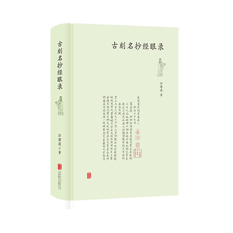 [正版]毛边版 古刻名抄经眼录 江澄波 苏州书林近八十年典籍流转之精粹 古籍类书籍高清大图