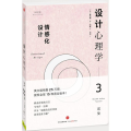 设计心理学(3情感化设计修订版)