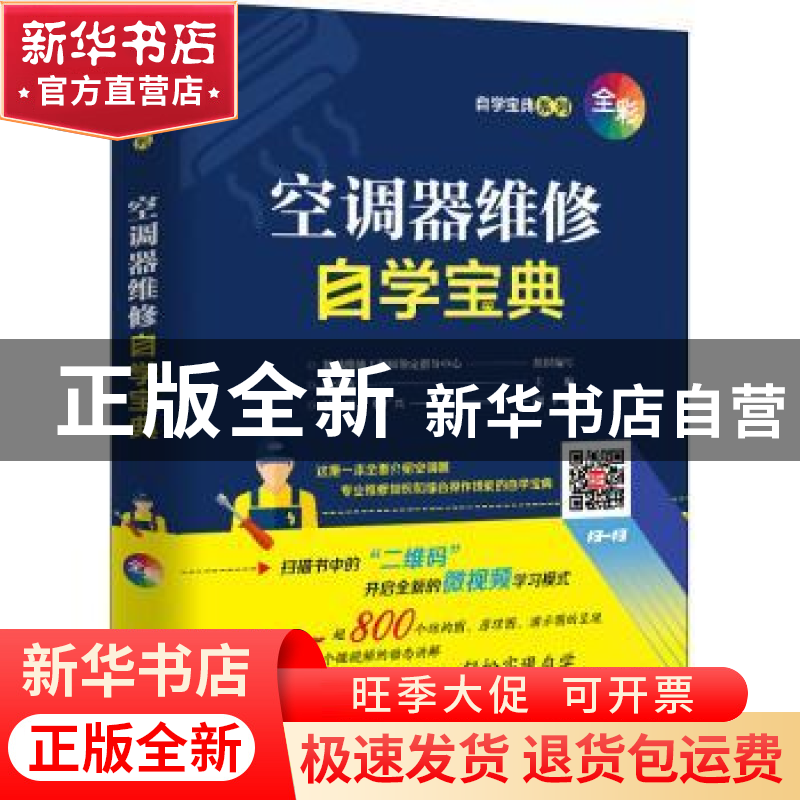正版 空调器维修自学宝典/自学宝典系列 数码维修工程师鉴定指导高清大图
