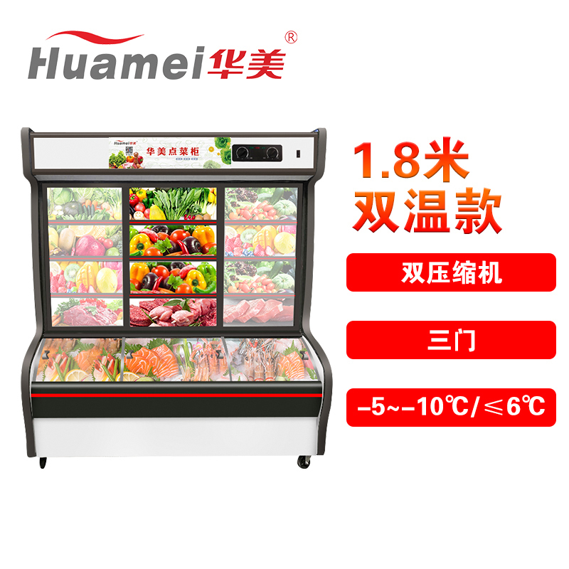 华美(Huamei)LCD-1888X 1.8米双温麻辣烫冒菜商用展示柜冰柜冷柜 冷藏冷冻串串烧烤立式保鲜点菜柜