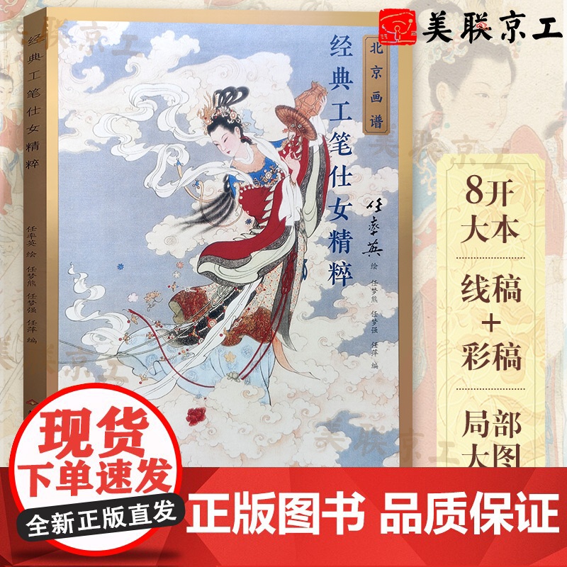 正版 经典工笔仕女精粹任率英 中国工笔画白描底稿临摹本画画学零基础入门书教材线条浅印勾线名家底稿图 北京工艺美术出版社高清大图