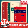 现代汉语词典第7版+古代汉语词典第3版+成语大词典双色本 商务印书馆正版套装3册 新华正版字词典学生工具书初高中汉语言学