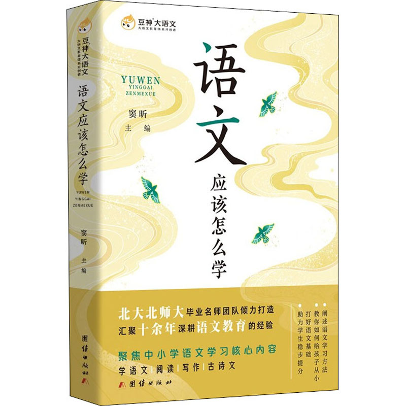 【M】语文应该怎么学-9787512684331