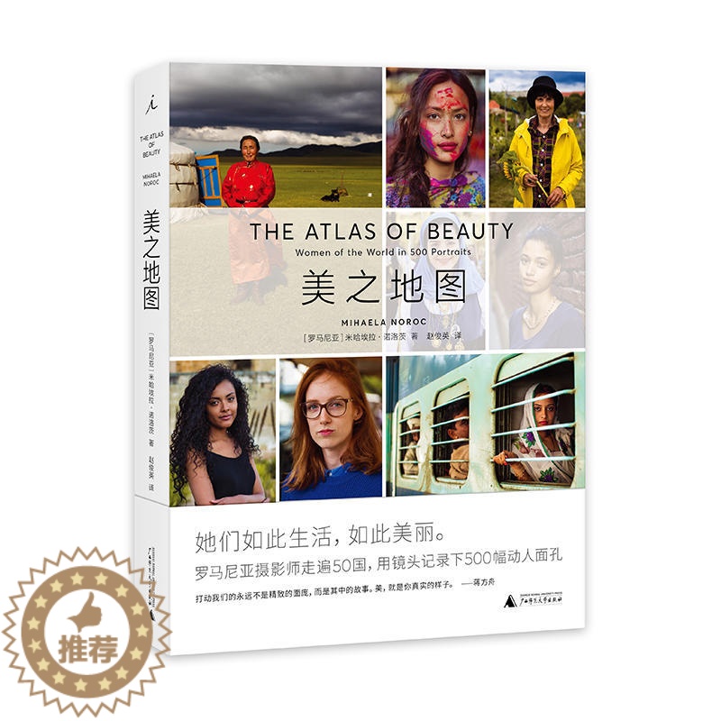 【醉染正版】正版 美之地图 区域 记录500张面孔的美丽瞬间 米哈埃拉诺洛茨 著 赵俊英 译 理想国 广西师范大
