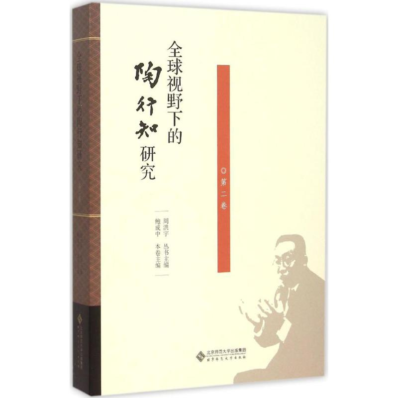 醉染图书全球视野下的陶行知研究9787303190225高清大图