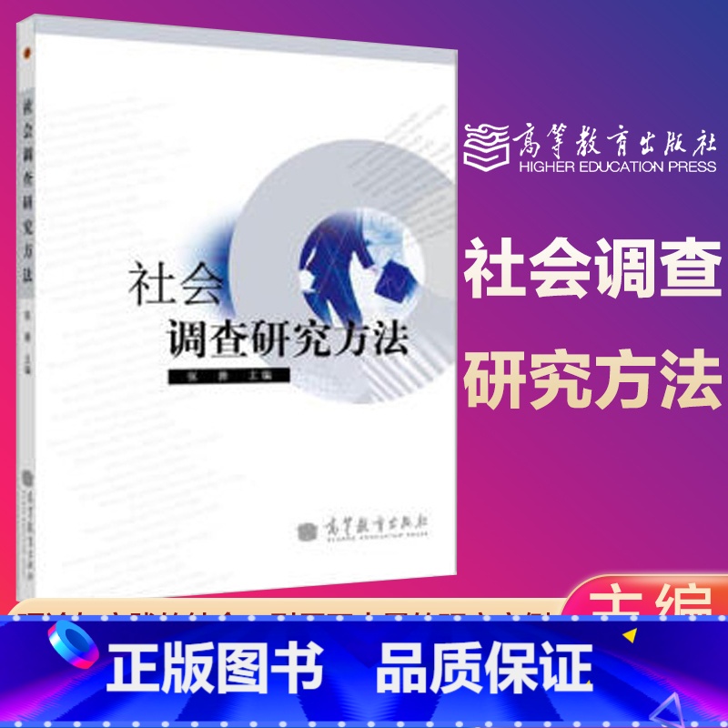 【正版】社会调查研究方法 张蓉 高等教育出版社