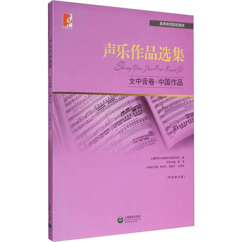 [M]声乐作品选集 女中音卷·中国作品-9787544430166高清大图