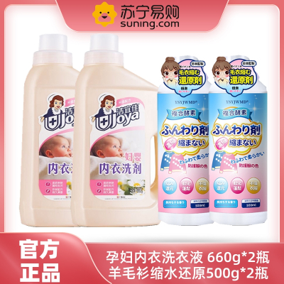 洁宜佳 孕妇内衣洗衣液 660g*2瓶装+羊毛衫缩水还原 2瓶 贴身衣物抑菌婴儿宝宝手洗专用儿童内衣女士内裤文胸除菌