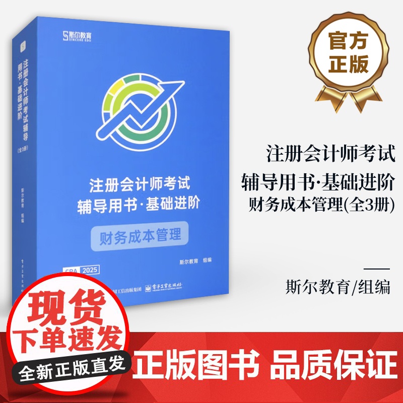 店 注册会计师考试辅导用书 基础进阶 财务成本管理 全3册 斯尔教育注册会计师cpa资格考试书籍 备考通关教辅图书
