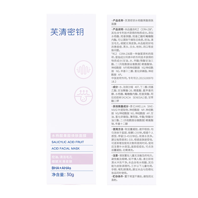 芙清密钥水杨酸plus果酸清痘改善闭口粉刺黑头控油清洁涂抹面膜