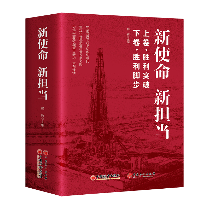 正版新书]新使命 新担当(上下卷)韩辉 主编9787513670975高清大图