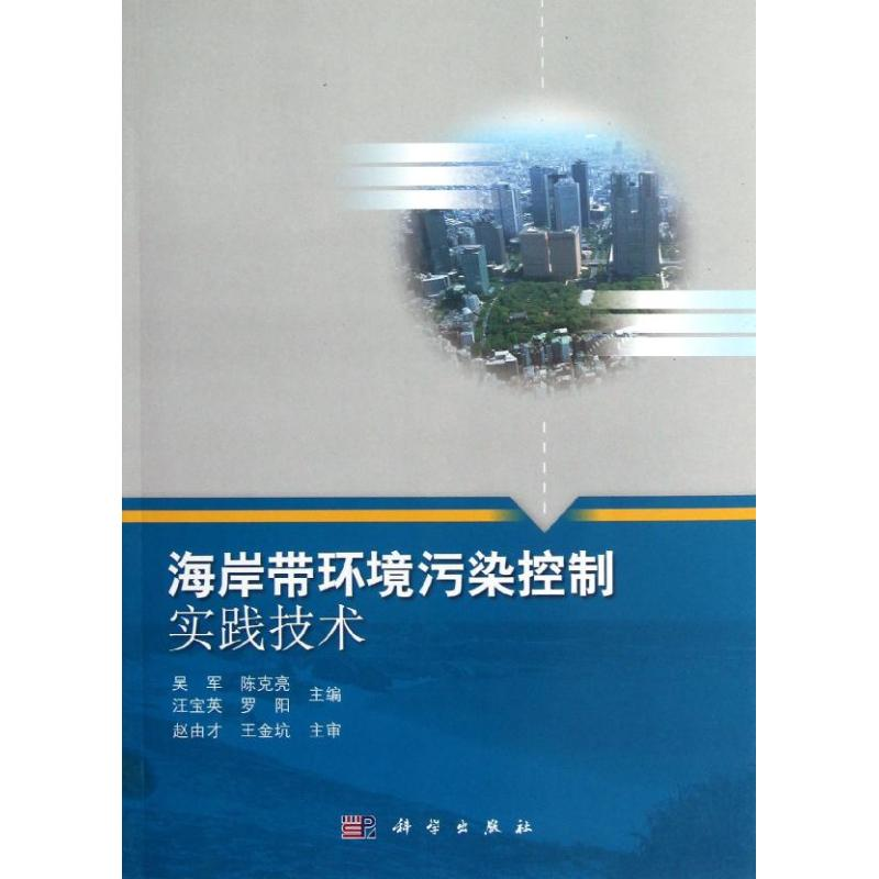 醉染图书海岸带环境污染控制实践技术9787030359827