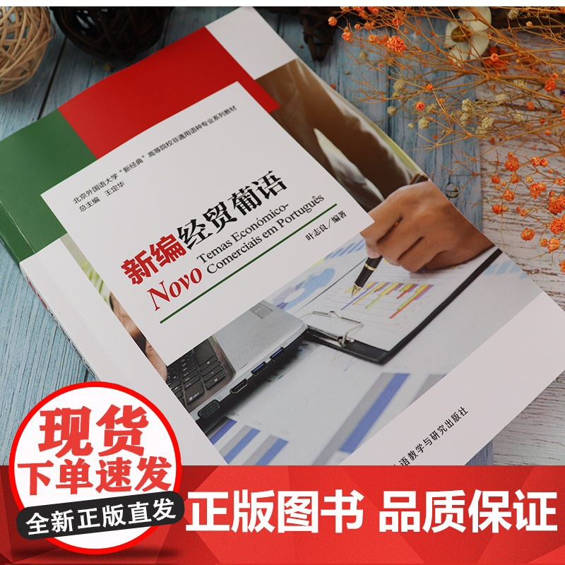 高等院校非通用语种专业教材 新编经贸葡语 叶志良 编 经贸葡萄牙教材 外语教学与研究出版社9787521323139高清大图