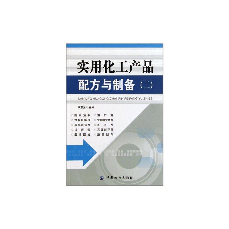 【M】实用化工产品配方与制备(二)-9787506475150