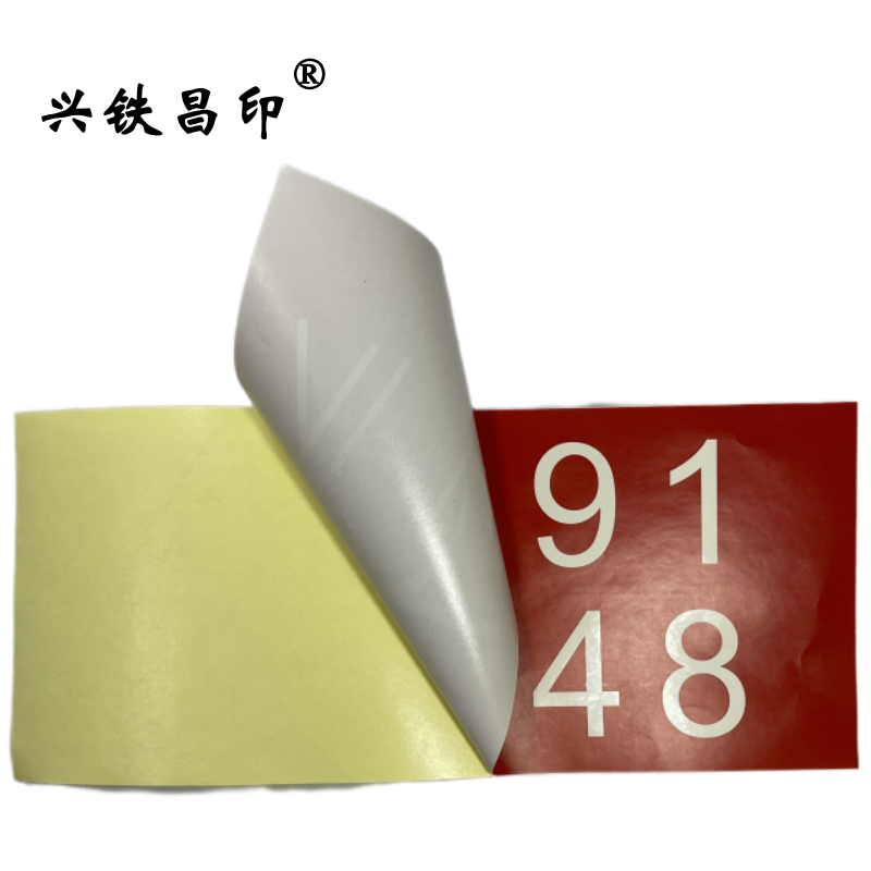 兴铁昌印 不干胶贴纸 12*30CM 张高清大图