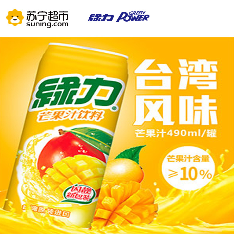 绿力芒果汁490ml/罐 台湾进口果汁饮料