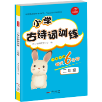 2018新版小学古诗词训练每天6分钟二年级 一天一篇 小学生必背古诗词与新版教材同步唐诗宋词2年级 开心教育