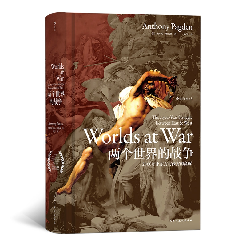 音像汗青堂丛书020两个世界的战争:2500年来东方与西方的竞逐