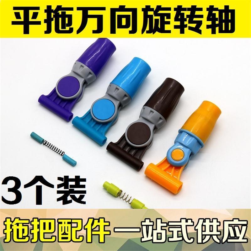 3个装平板拖把转轴连接头万向转头弹簧夹布平推旋转连接配件 转轴带弹簧堵头(蓝色三个装)_