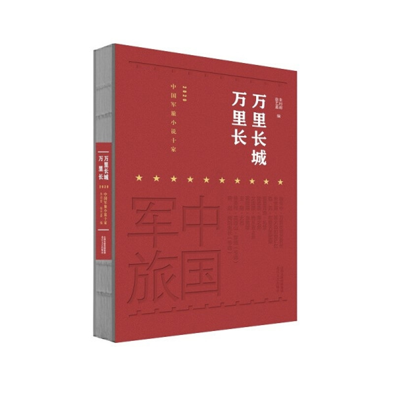 [醉染正版]正版 万里长城万里长:2020年军旅小说十家无高清大图