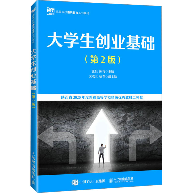 [M]大学生创业基础(第2版)-9787115630872高清大图