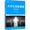 大学生创业基础（第2版）