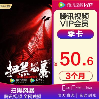 腾讯视频vip季会员季卡