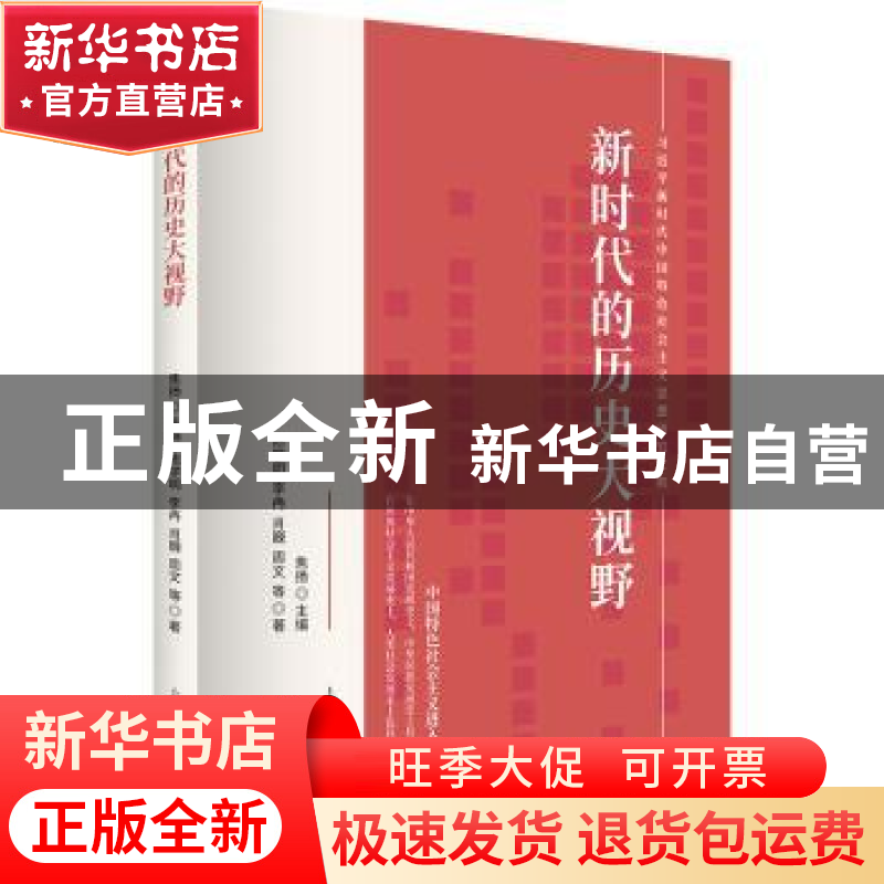 正版 新时代的历史大视野 陈学明,焦扬 上海人民出版社 97872081高清大图