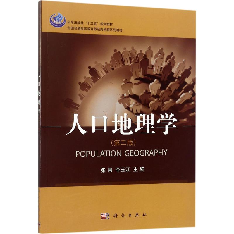 [M]人口地理学-9787030534316高清大图