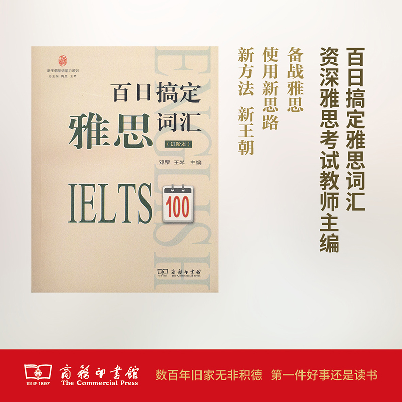 【M】百日搞定雅思词汇-9787100134262