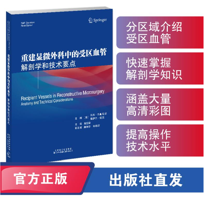 正版新书]重建显微外科中的受区血管:解剖学和技术要点主编:〔高清大图