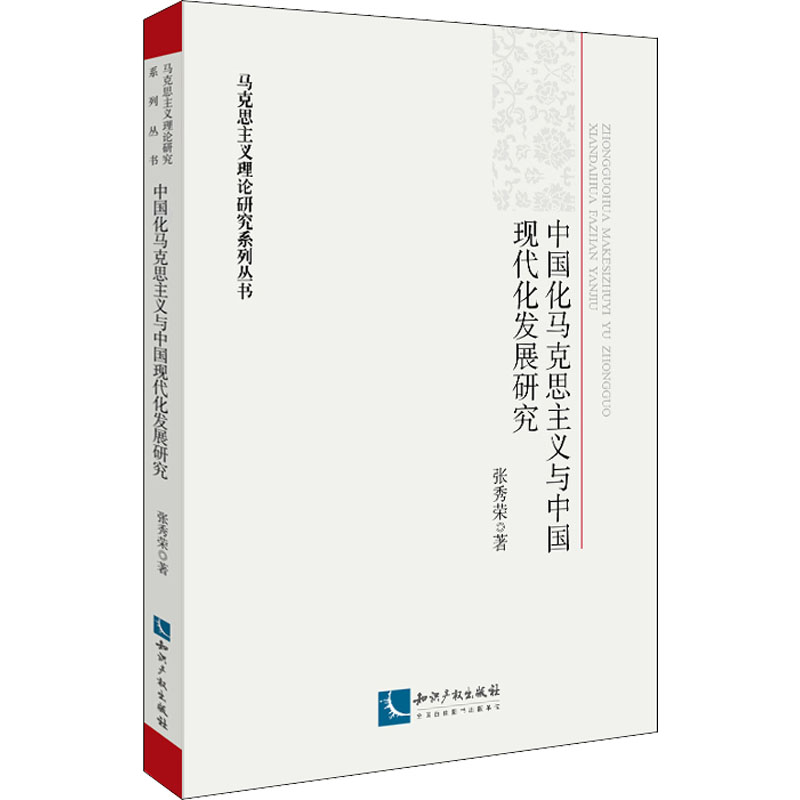 正版新书]中国化马克思主义与中国现代化发展研究张秀荣97875130高清大图