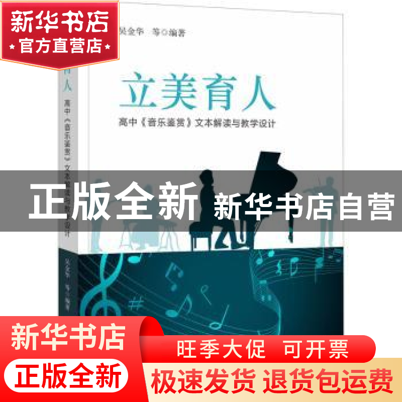 正版 立美育人:高中《音乐鉴赏》文本解读与教学设计 吴金华等 福