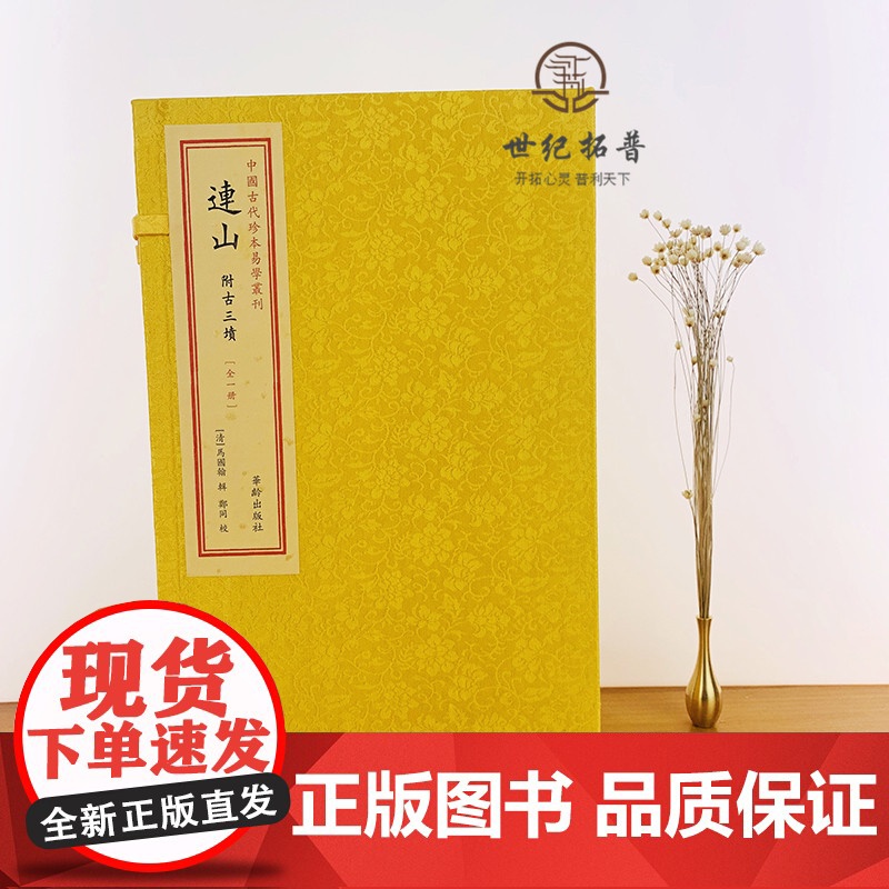 正版 中国古代珍本易学丛刊--连山 附古三墳 一函1册 马国翰 中国古代珍本易学丛刊 华龄出版社易经高清大图