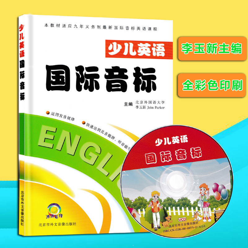 [醉染正版]2022少儿英语国际音标少儿国际音标VCD版九年义务制国际音标英语教程中小学生音标启蒙教学寒暑假培训班高清大图