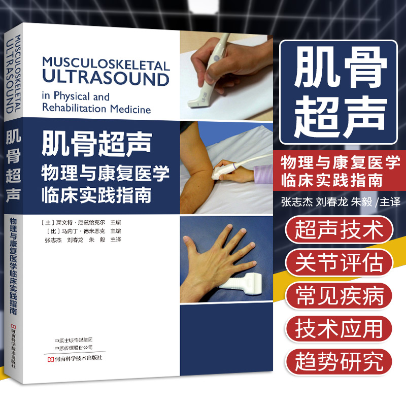[醉染正版]肌骨超声 物理与康复医学临床实践指南 张志杰 刘春龙 朱毅 主译 康复学与临床学书籍 河南科学技术出版社 9高清大图