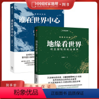 [正版]地缘看世界+谁在世界中心 套装2册 欧亚腹地的世界政治博弈温骏轩著 中国国家地理