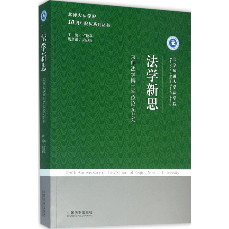 【M】法学新思-9787509373774