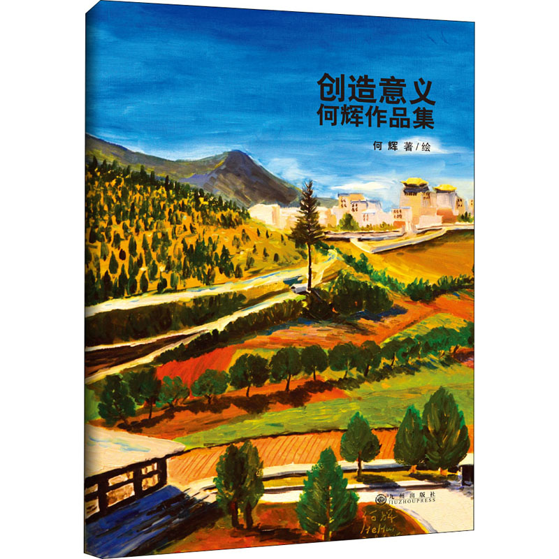 醉染图书创造意义 何辉作品集9787510889196