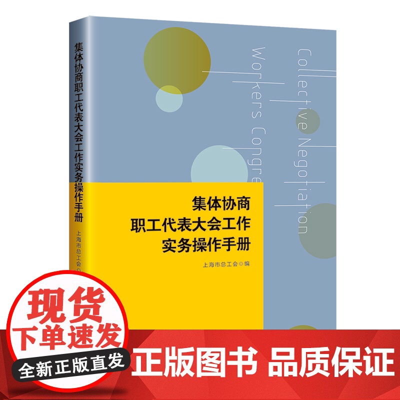 集体协商、职工代表大会工作实务操作手册 上海市总工会编 集体协商 职工代表大会 工会工作 问答 流程图 职工代表工具书高清大图