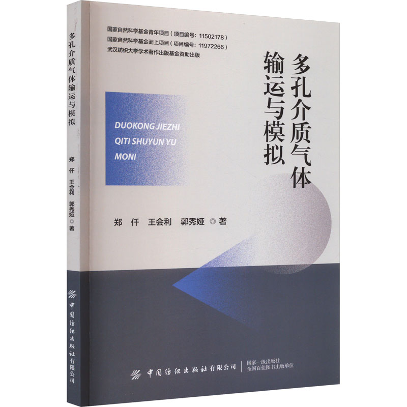 [M]多孔介质气体输运与模拟-9787522911854高清大图