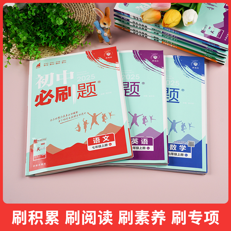 收藏加购,当天发货 七年级上 [正版]全套任选2025版初中上册下册八年级初二七上八上九上数学语文英语物理政治历史化学中