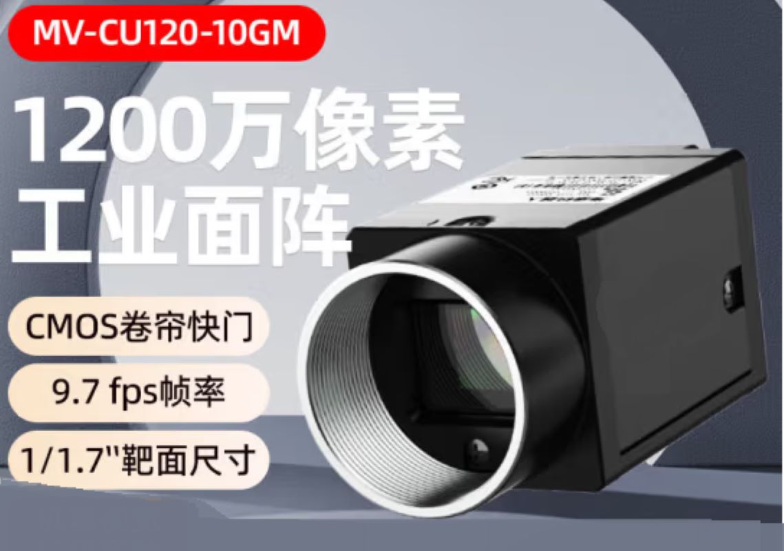 2D黑白全局工业相机-MV-CU120-10GM