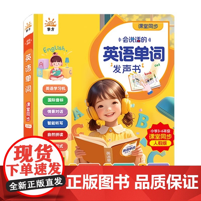 会说话的英语单词发声书英语单词同步课堂3-6年级小学 点读有声英文小学生三四五六年级情境对话自然拼读教材人教版高清大图