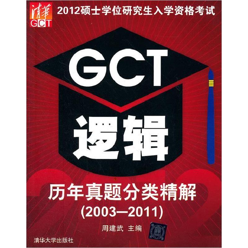 正版新书】2003-2011-GCT逻辑历年真题分类精解-2012硕士学位研究