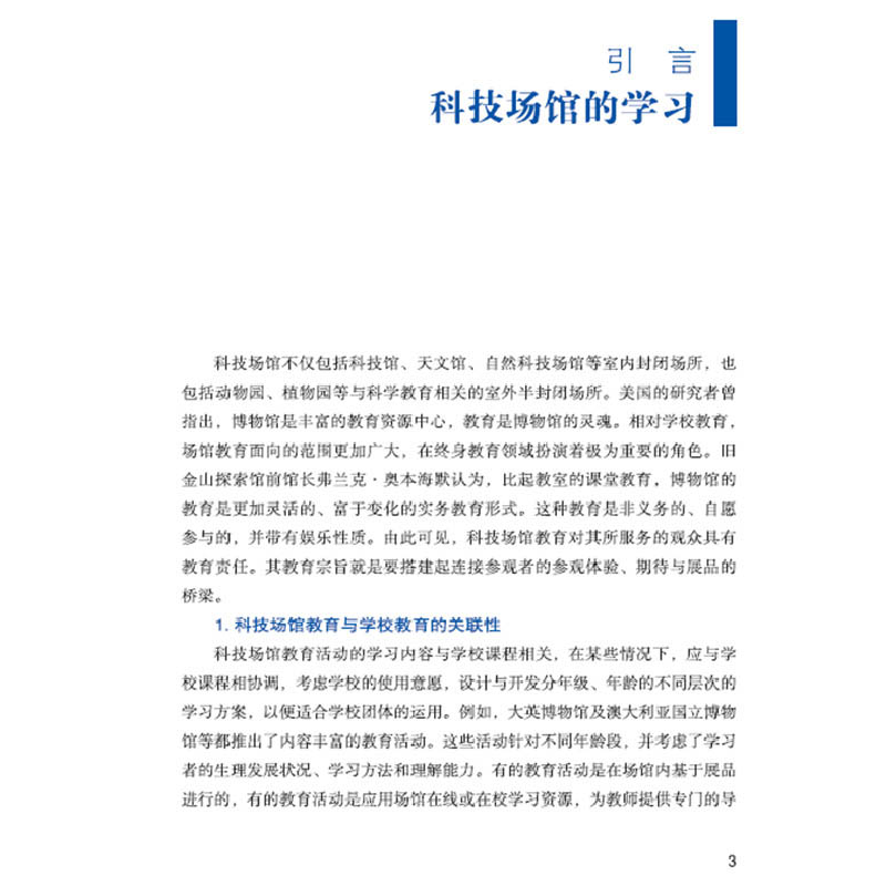 醉染图书科普场馆教育活动开发设计9787504684714高清大图