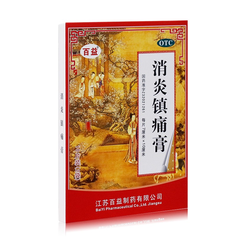 百益 消炎镇痛膏 10片/盒消炎镇痛.