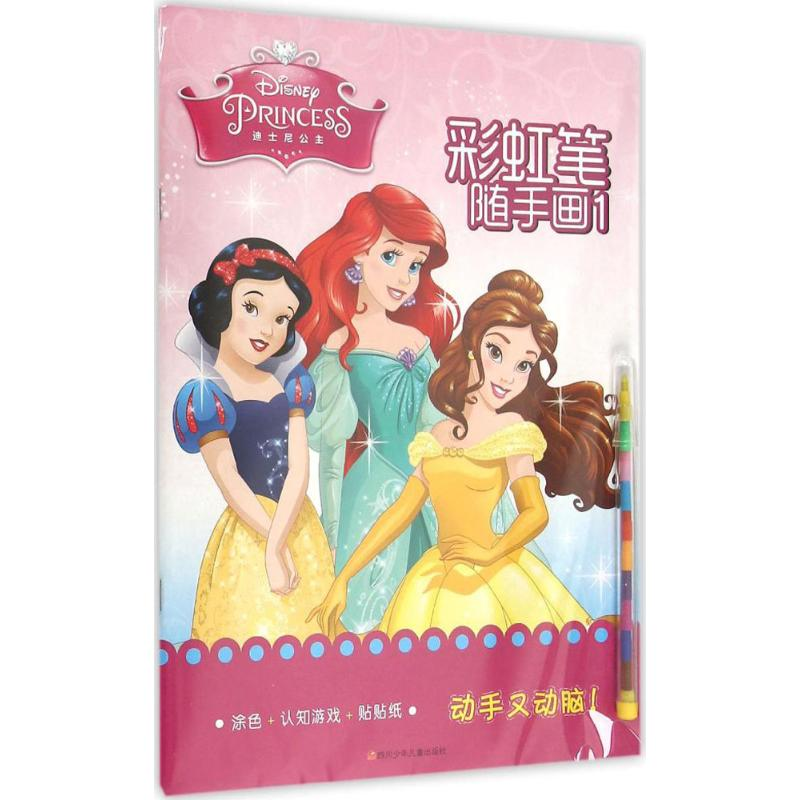 [M]迪士尼公主·彩虹笔随手画-9787536571488